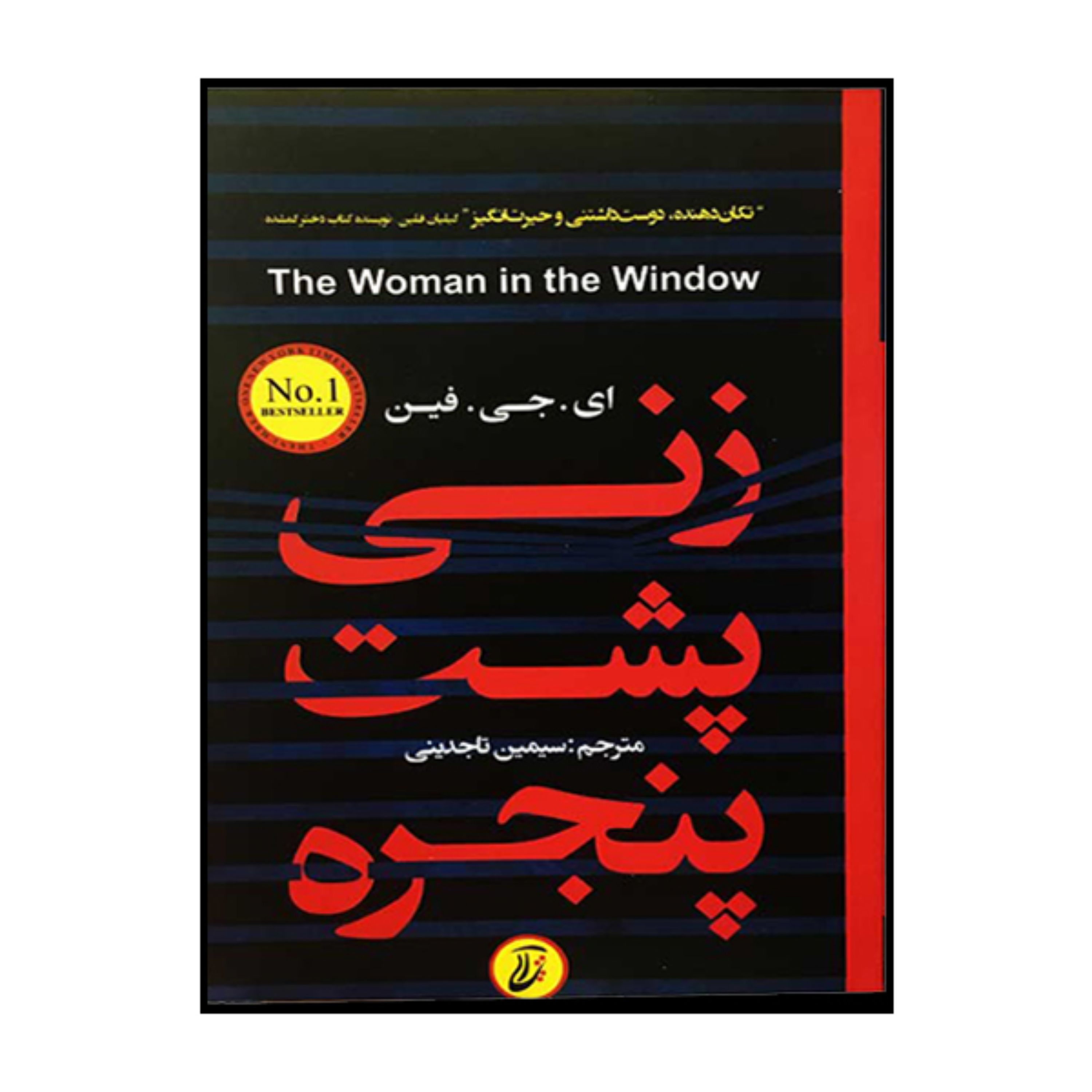 کتاب زنی پشت پنجره اثر ای جی فین