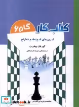 قیمت و خرید کتاب کار گام6 تمرین قدم به قدم شطرنج شباهنگ | ایده بوک