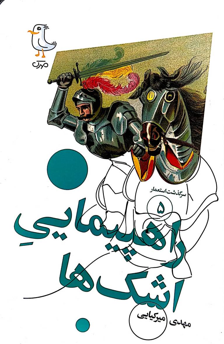 کتاب سرگذشت استعمار جلد پنجم ( راهپیمایی اشک ها )