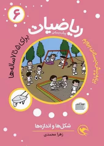 بیا به پیش دبستانی برویم (ریاضیات 6 برای 5تا7 ساله ها:شکل ها و اندازه ها)