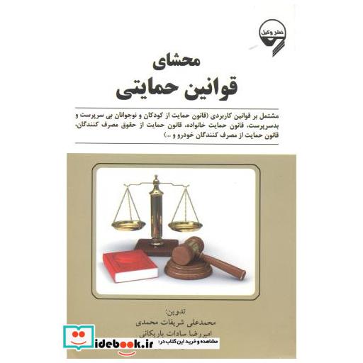 کتاب محشای قوانین حمایتی اثر محمدعلی شریفات محمدی