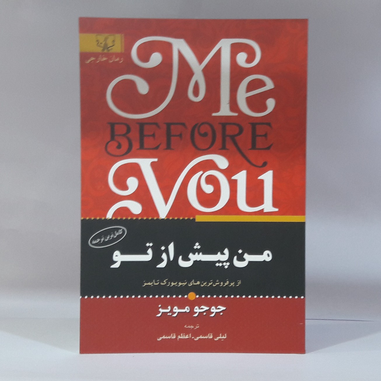 کتاب من پیش ازتو نوشته جوجومویز