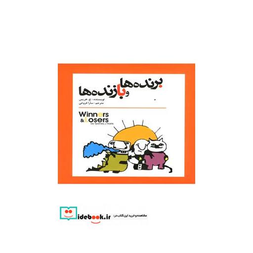 کتاب برنده ها و بازنده ها