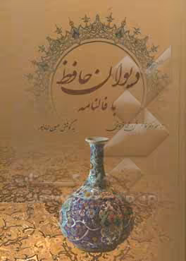 کتاب دیوان حافظ با فالنامه