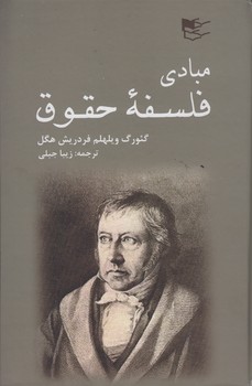 خرید کتاب مبادی فلسفه حقوق — کتابسرای طه