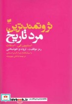 قیمت و خرید کتاب ثروتمند ترین مرد تاریخ استیون کی | ایده بوک