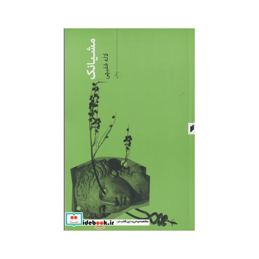کتاب مشیانک