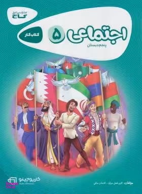 کتاب کارپوچینو مطالعات اجتماعی پنجم (کار) اثر اکرم فعل عراقی و افشین مافی انتشارات گاج