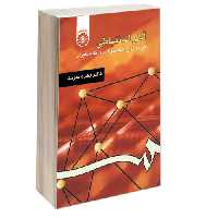 آمار استنباطی؛ گزیده ای از تحلیلهای آماری تک متغیری نشر سمت (16313)