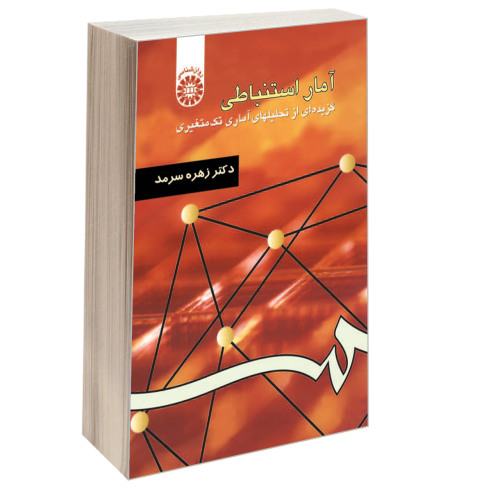 آمار استنباطی؛ گزیده ای از تحلیلهای آماری تک متغیری نشر سمت (16313)