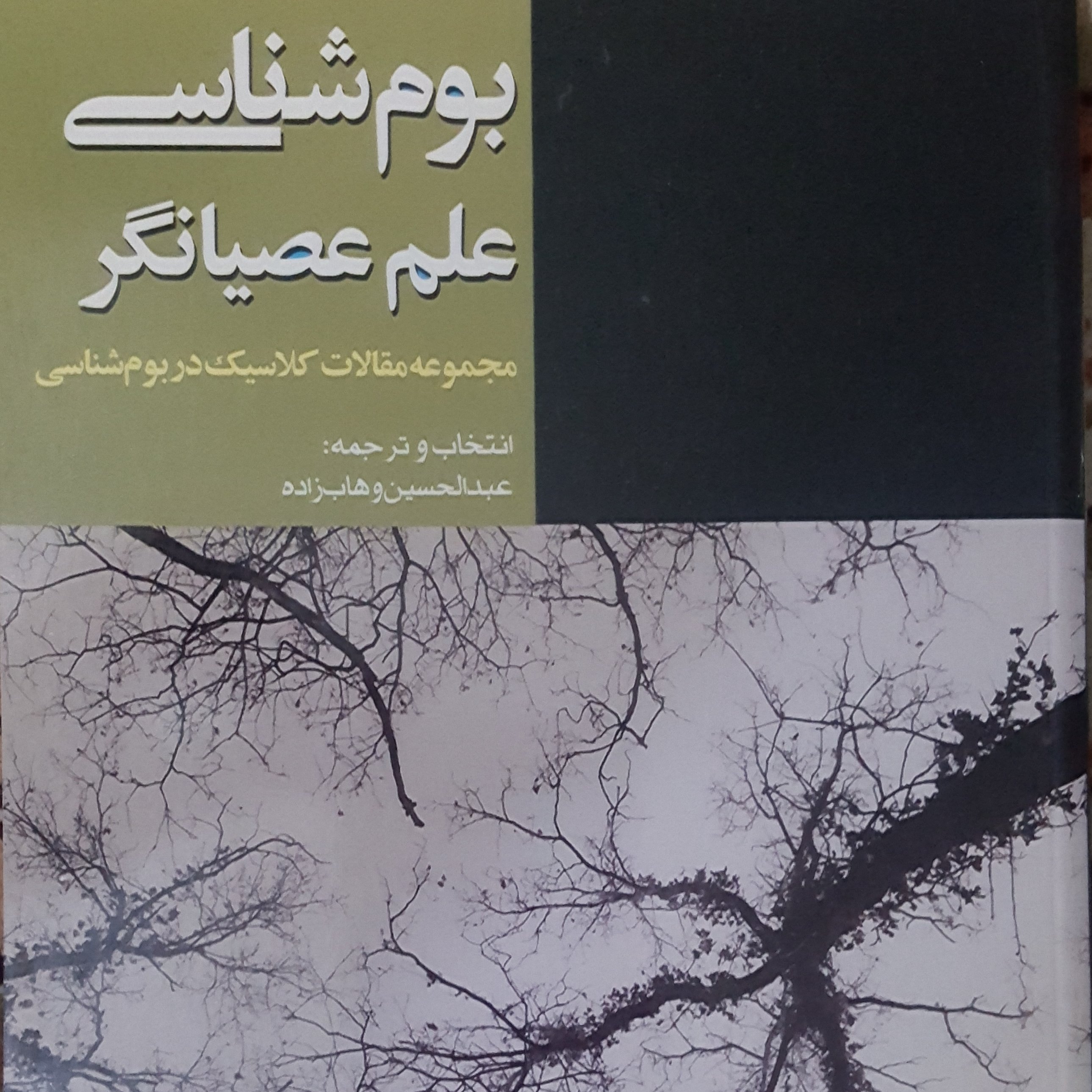 کتاب بومشناسی علم عصیانگر - مجموعه مقالات کلاسیک در بوم شناسی