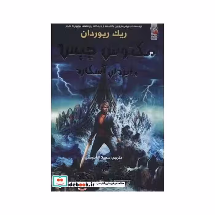 کتاب مگنوس چیس و ایزدان آسگارد 3