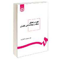 تجزیه و تحلیل نشانه - معناشناختی گفتمان نشر سمت (16414)