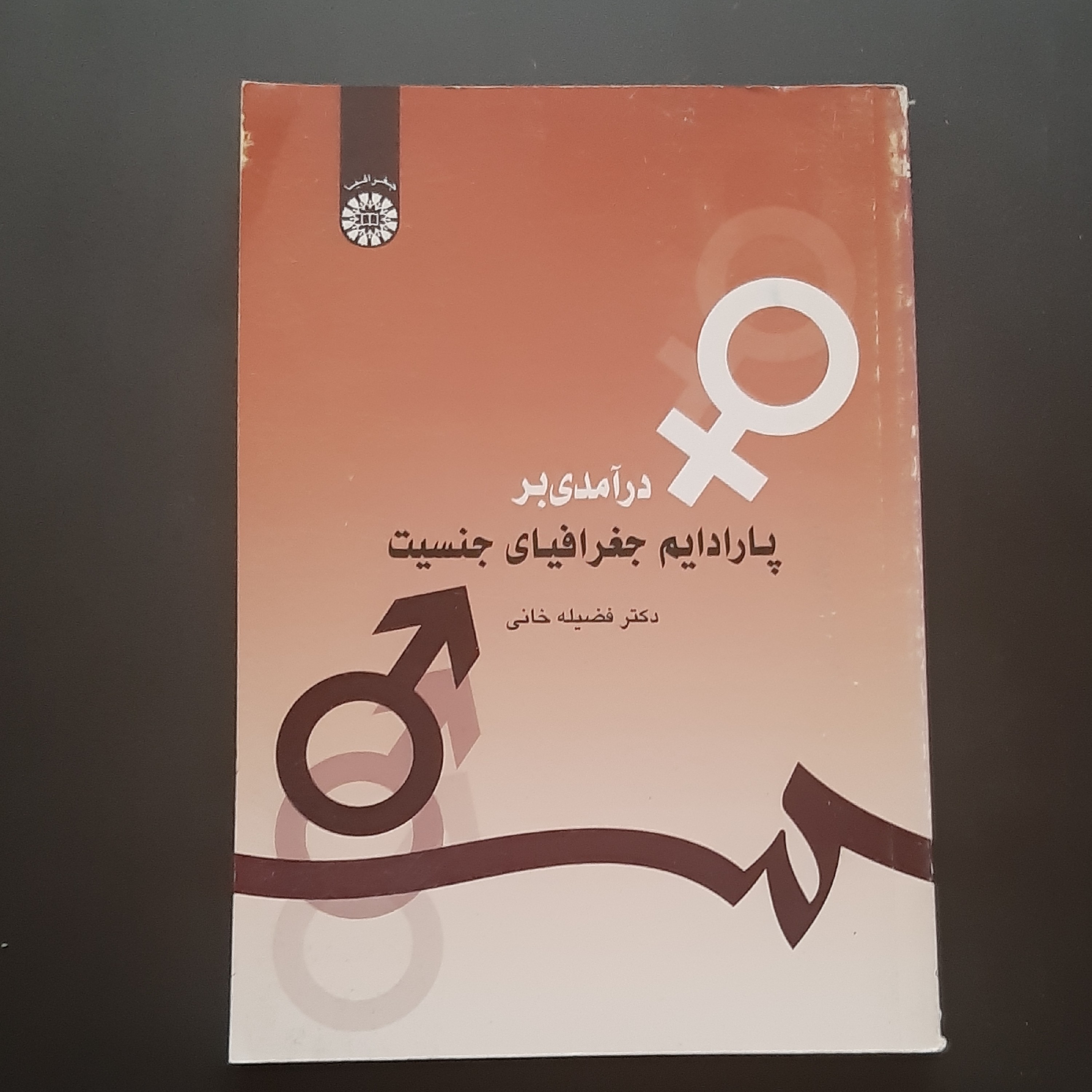 کتاب درآمدی بر پارادایم  جغرافیای جنسیت