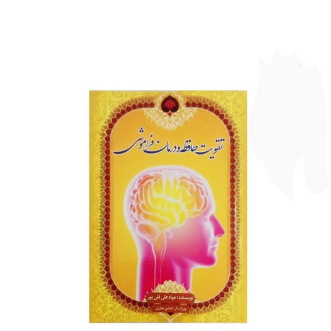 کتاب تقویت حافظه و درمان فراموشی
