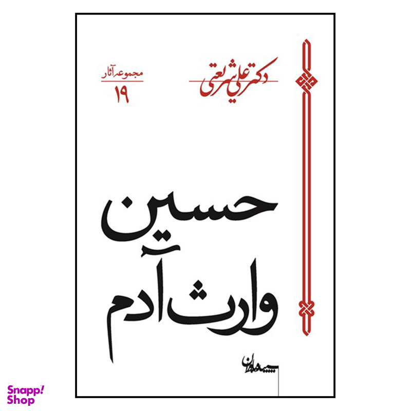 کتاب حسین وارث آدم اثر دکتر علی شریعتی انتشارات سپیده باوران