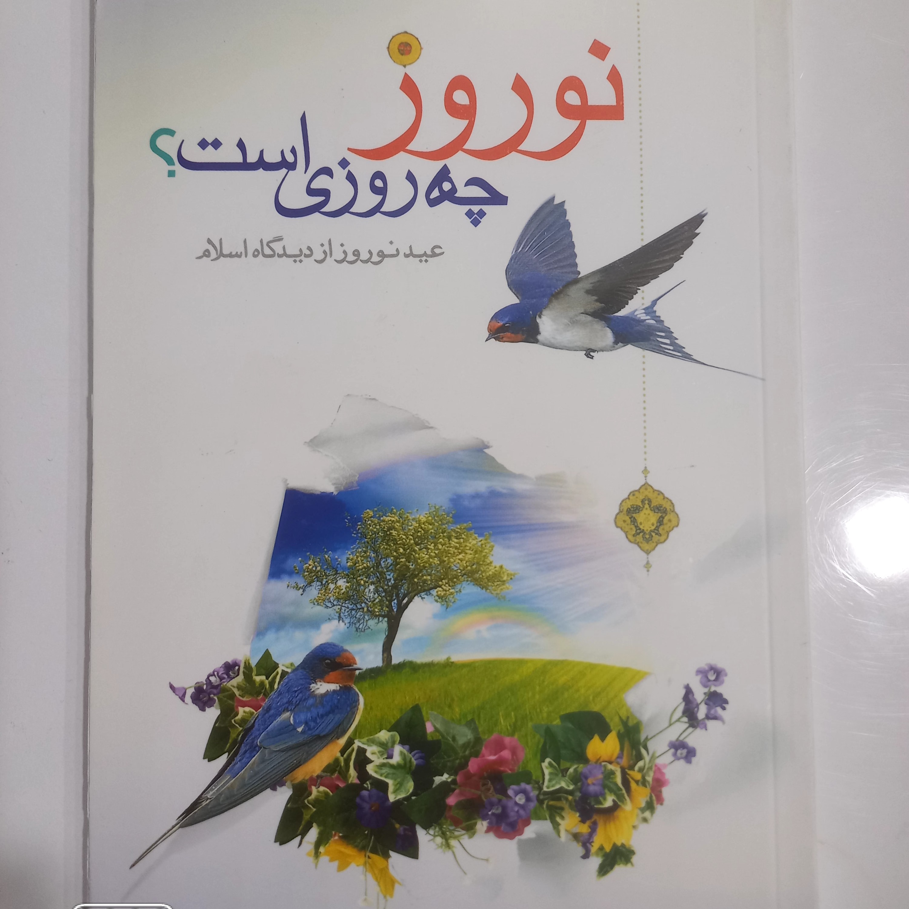 نوروز چه روزی است عید نوروز از دیدگاه اسلام 