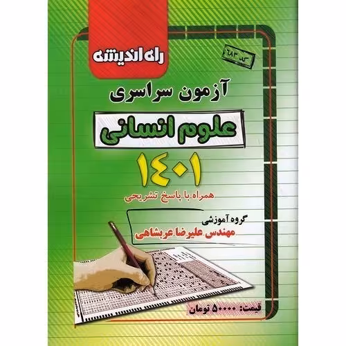 آزمون سراسری 1401 انسانی راه اندیشه