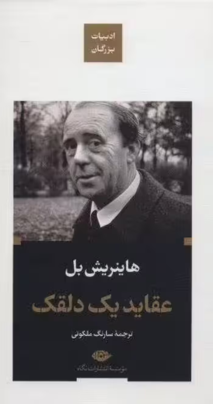 عقاید یک دلقک (ادبیات بزرگان)