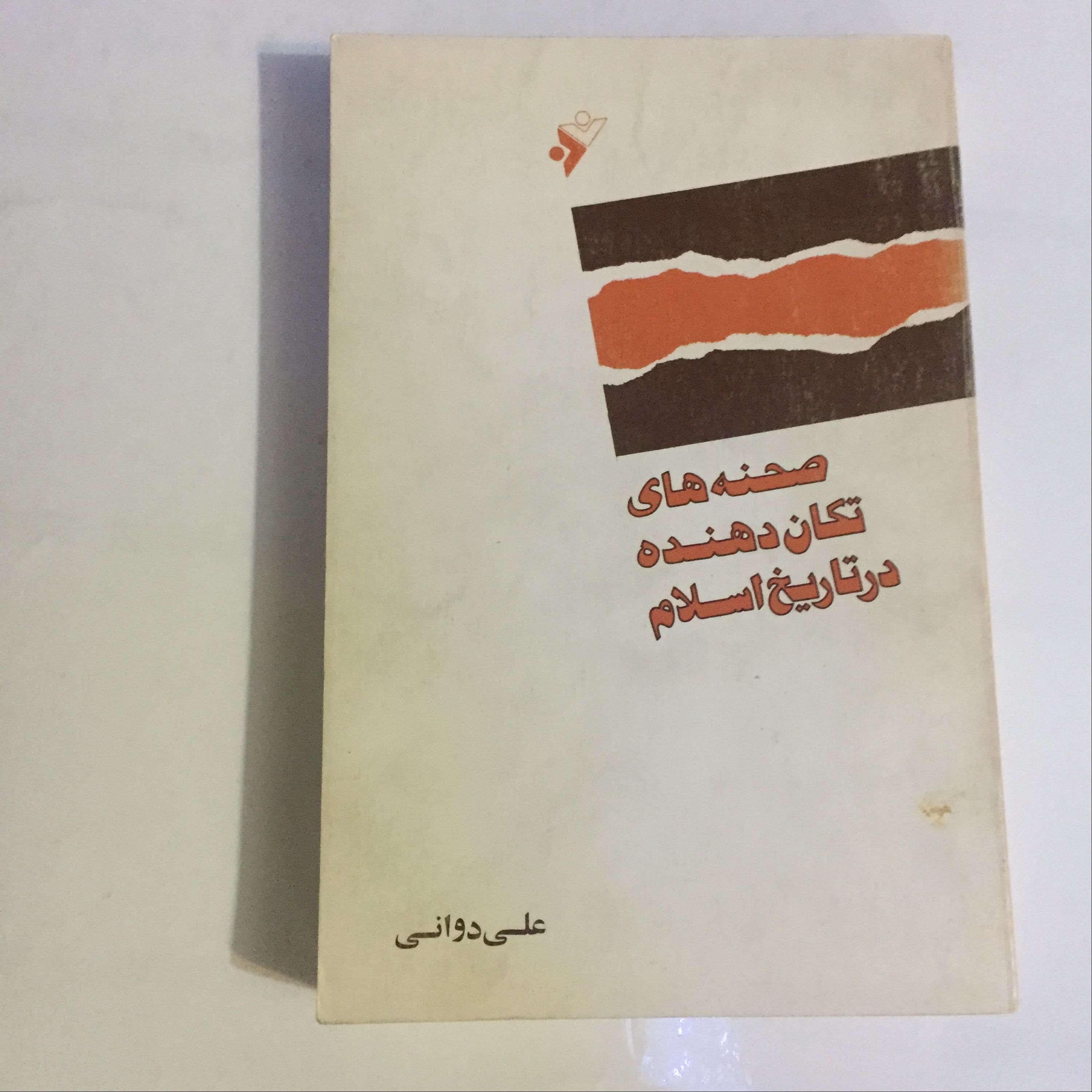 کتاب صحنه های تکان دهنده در تاریخ اسلام