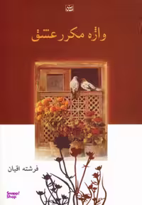 کتاب واژه مکرر عشق اثر فرشته اقیان انتشارات شادان