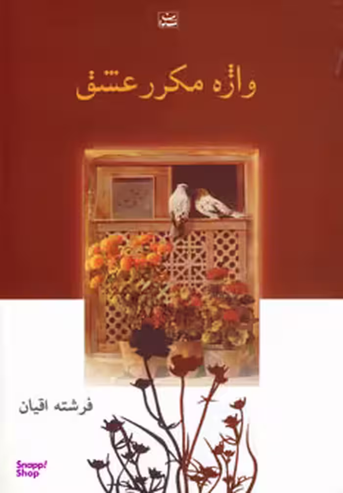 کتاب واژه مکرر عشق اثر فرشته اقیان انتشارات شادان
