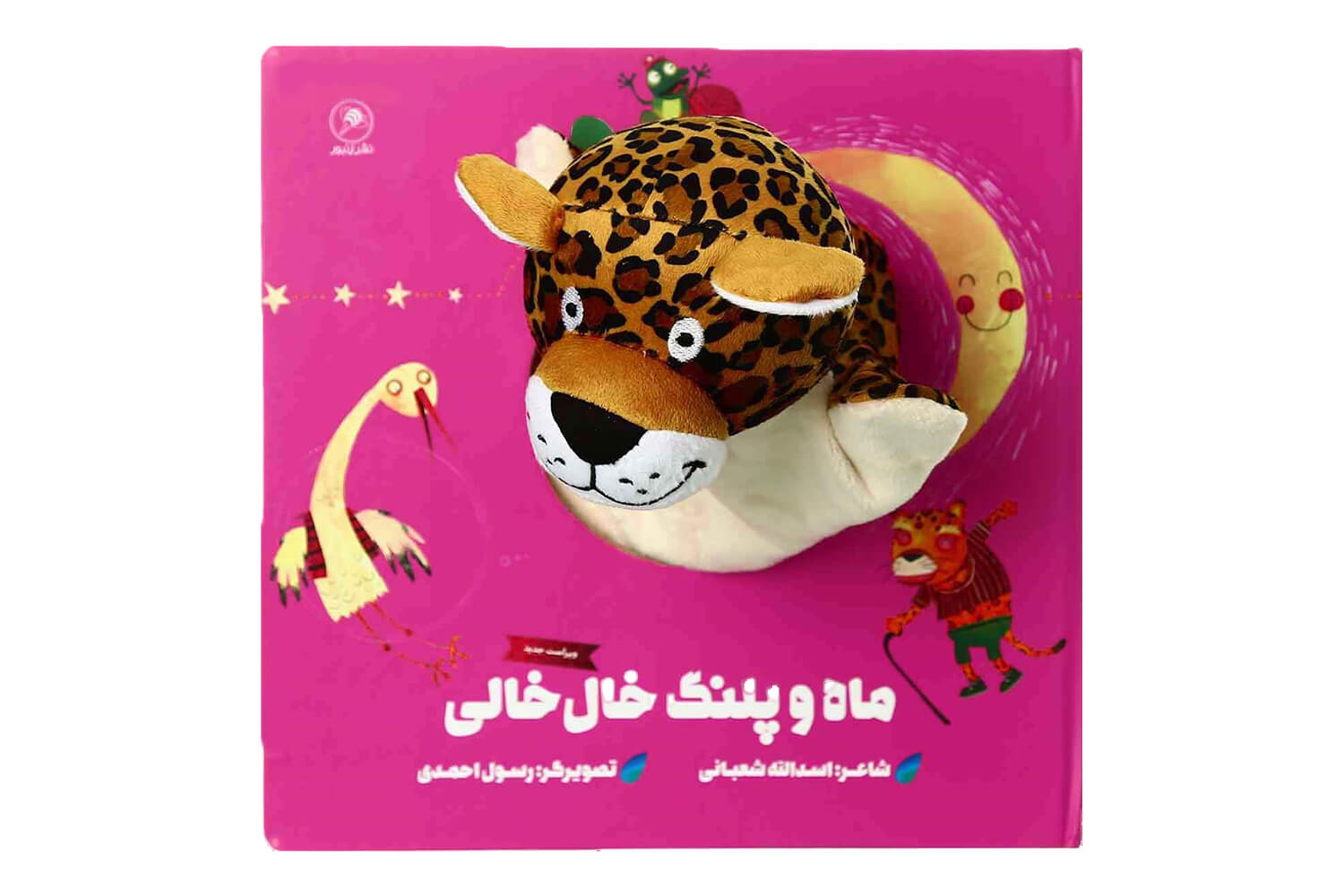 کتاب ماه و پلنگ خال خالی (کتاب عروسکی)
