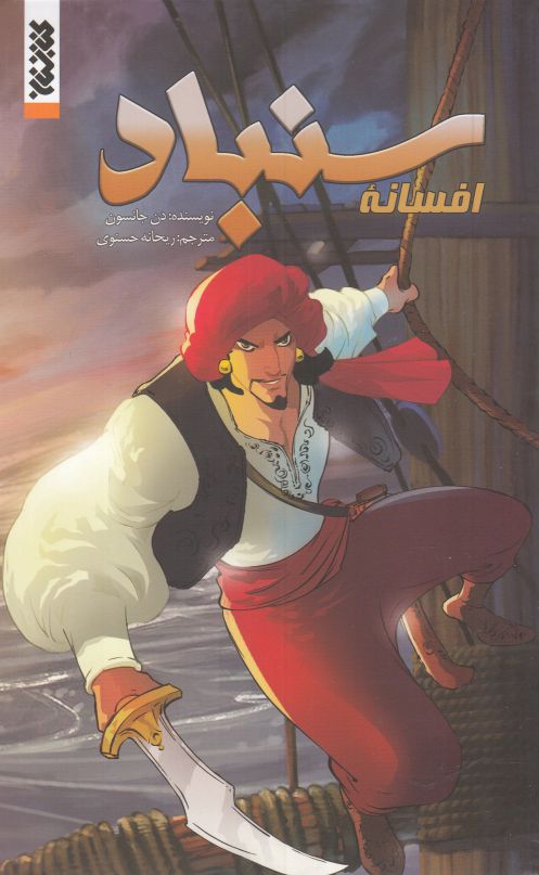 کتاب افسانه سنباد مجموعه کمیک