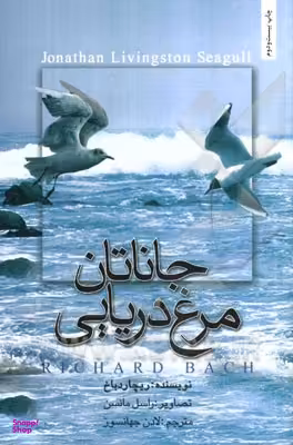 جاناتان مرغ دریایی