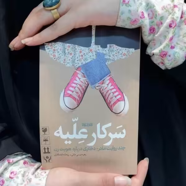 سرکار علیه کتاب سرکار علیه
