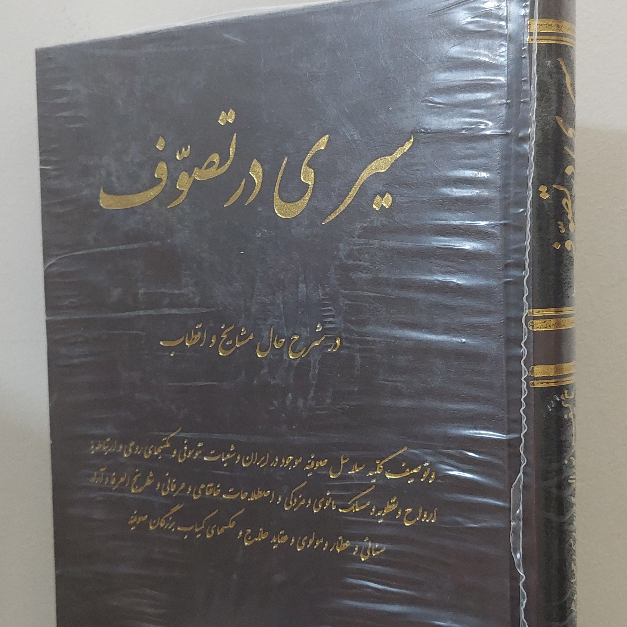 کتاب سیری درتصوف