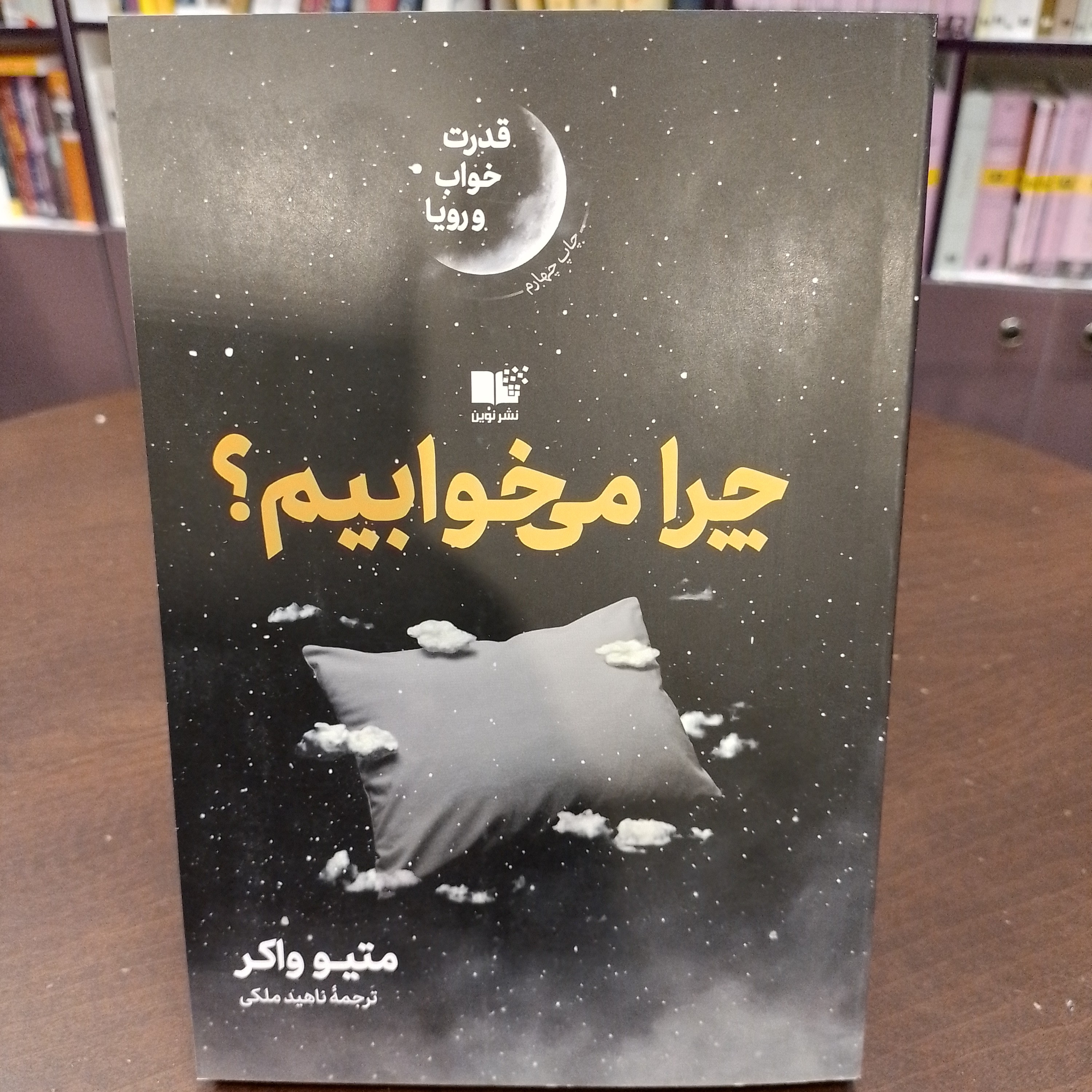 کتاب چرا میخوابیم متیوواکر ناهید ملکی