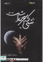 قیمت و خرید کتاب شبی که سحر نداشت | ایده بوک