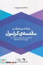 قیمت و خرید کتاب مقدمه کرامول اثر ویکتور هوگو | ایده بوک