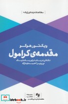 قیمت و خرید کتاب مقدمه کرامول اثر ویکتور هوگو | ایده بوک