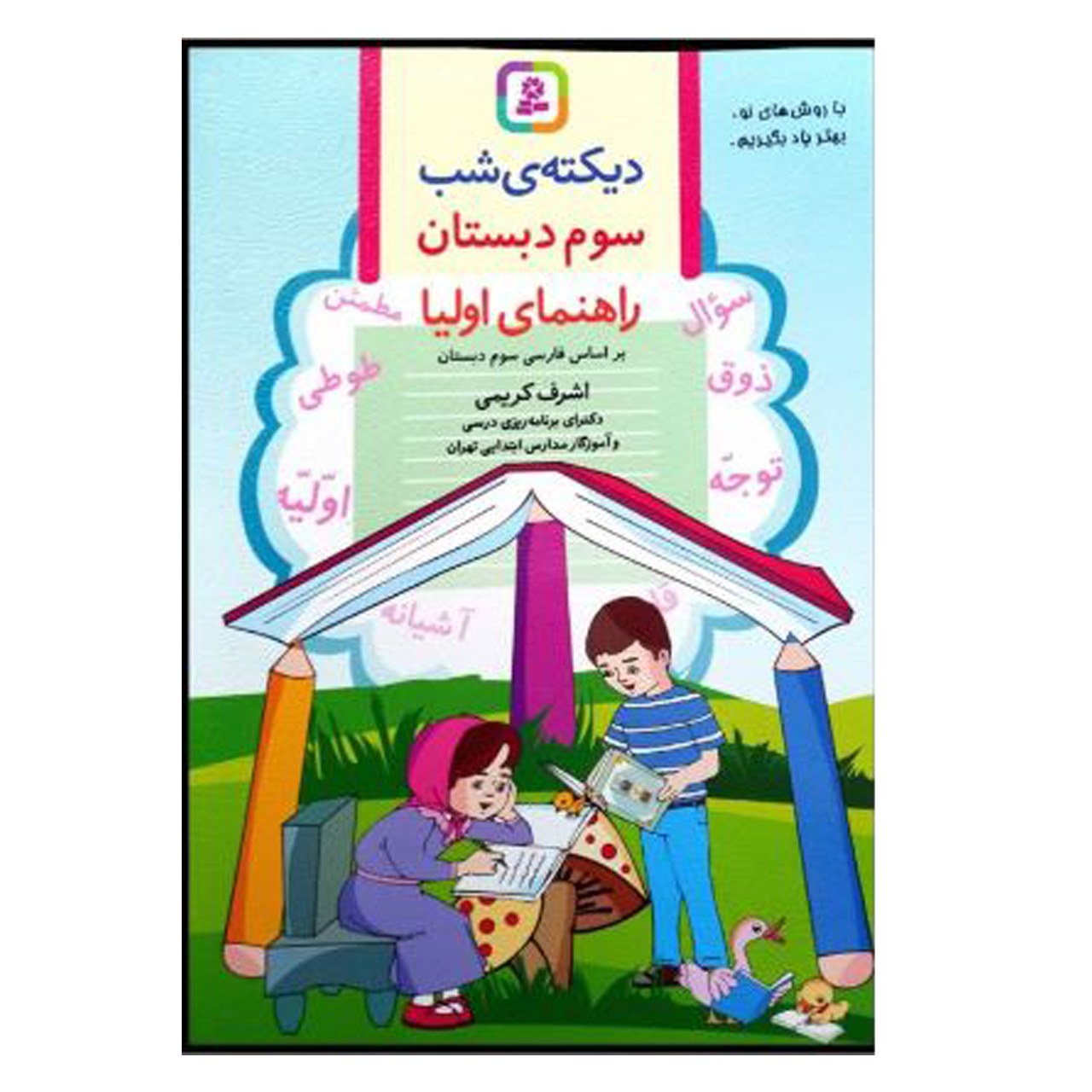 دفتر دیکته ی شب سوم دبستان راهنمای اولیا
