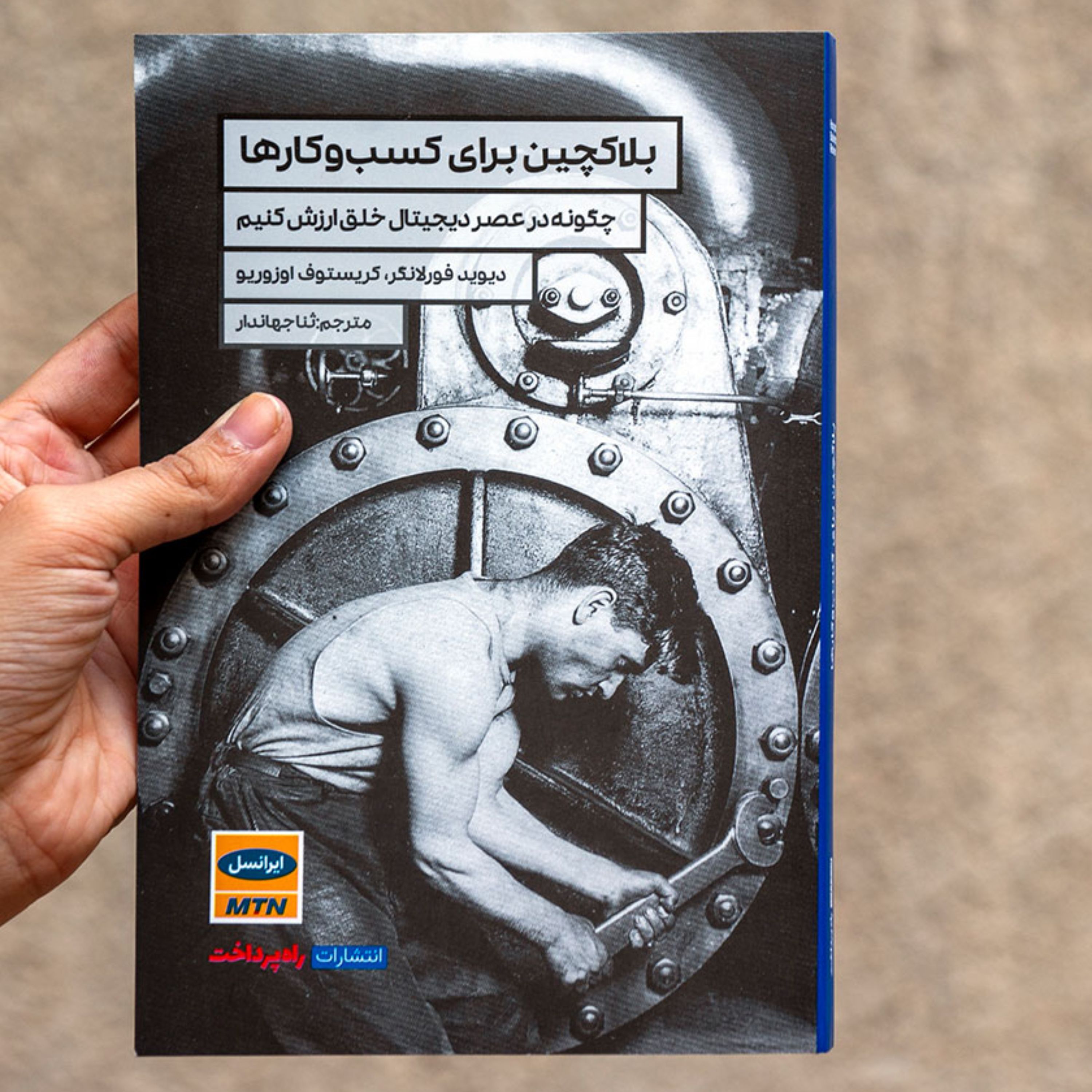 کتاب بلاکچین برای کسب‌وکارها انتشارت راه پرداخت