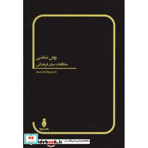 کتاب روش شناسی مطالعات میان فرهنگی اثر فرهاد امام جمعه
