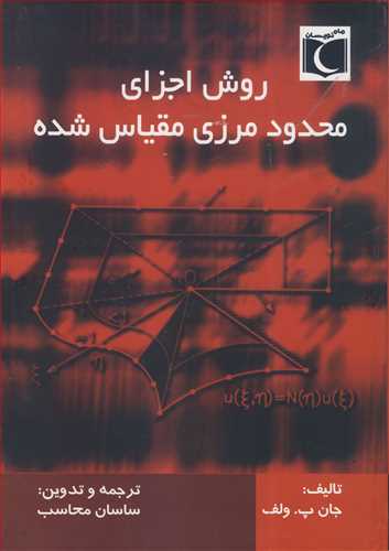 کتاب روش اجزای محدود مرزی مقیاس شده
