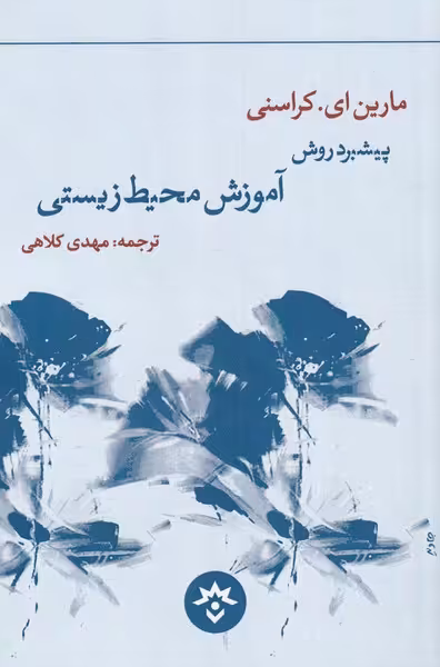کتاب آموزش محیط زیستی اثر مارین ای کراسنی
