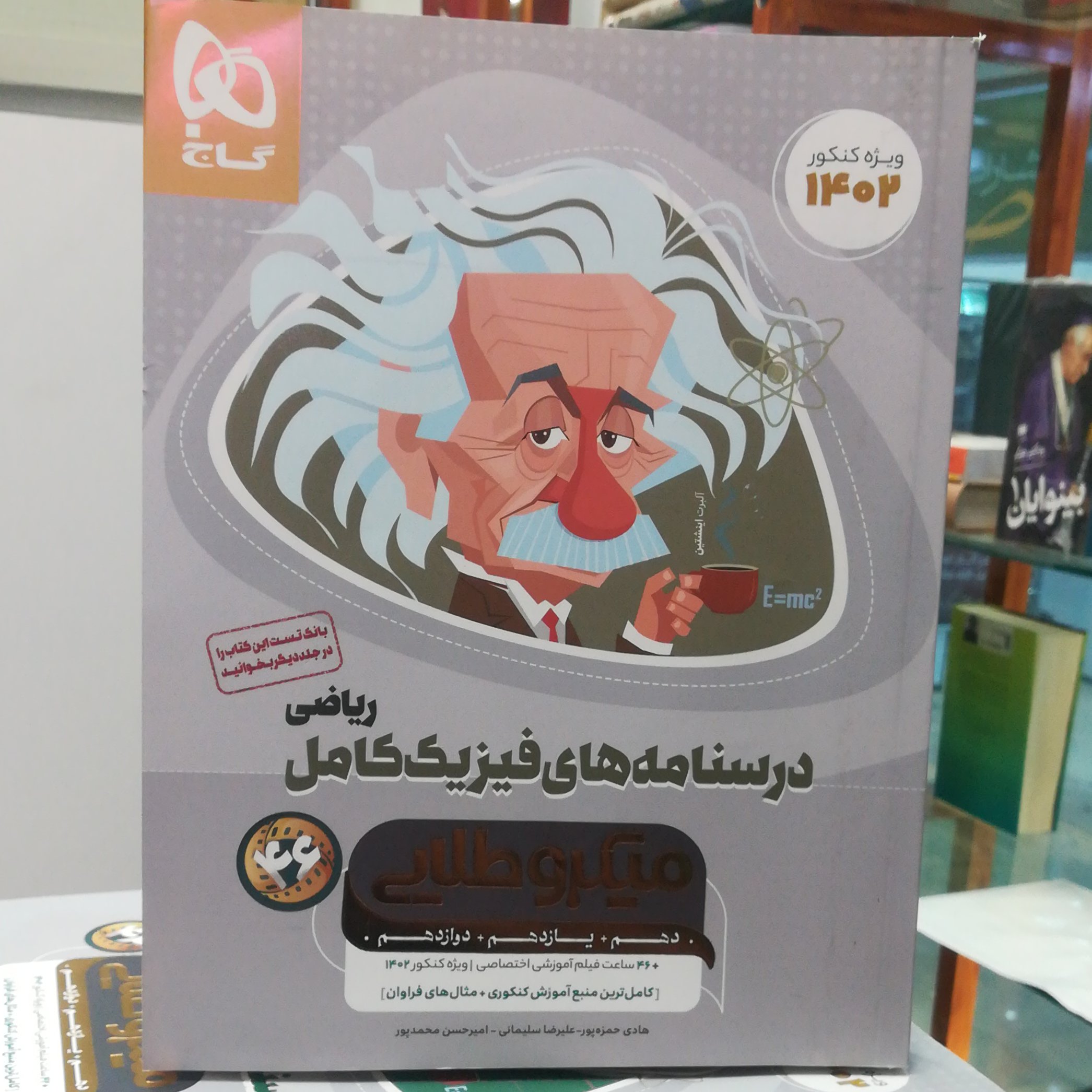 کتاب درسنامه های فیزیک کامل ریاضی میکرو طلایی / نشر گاج