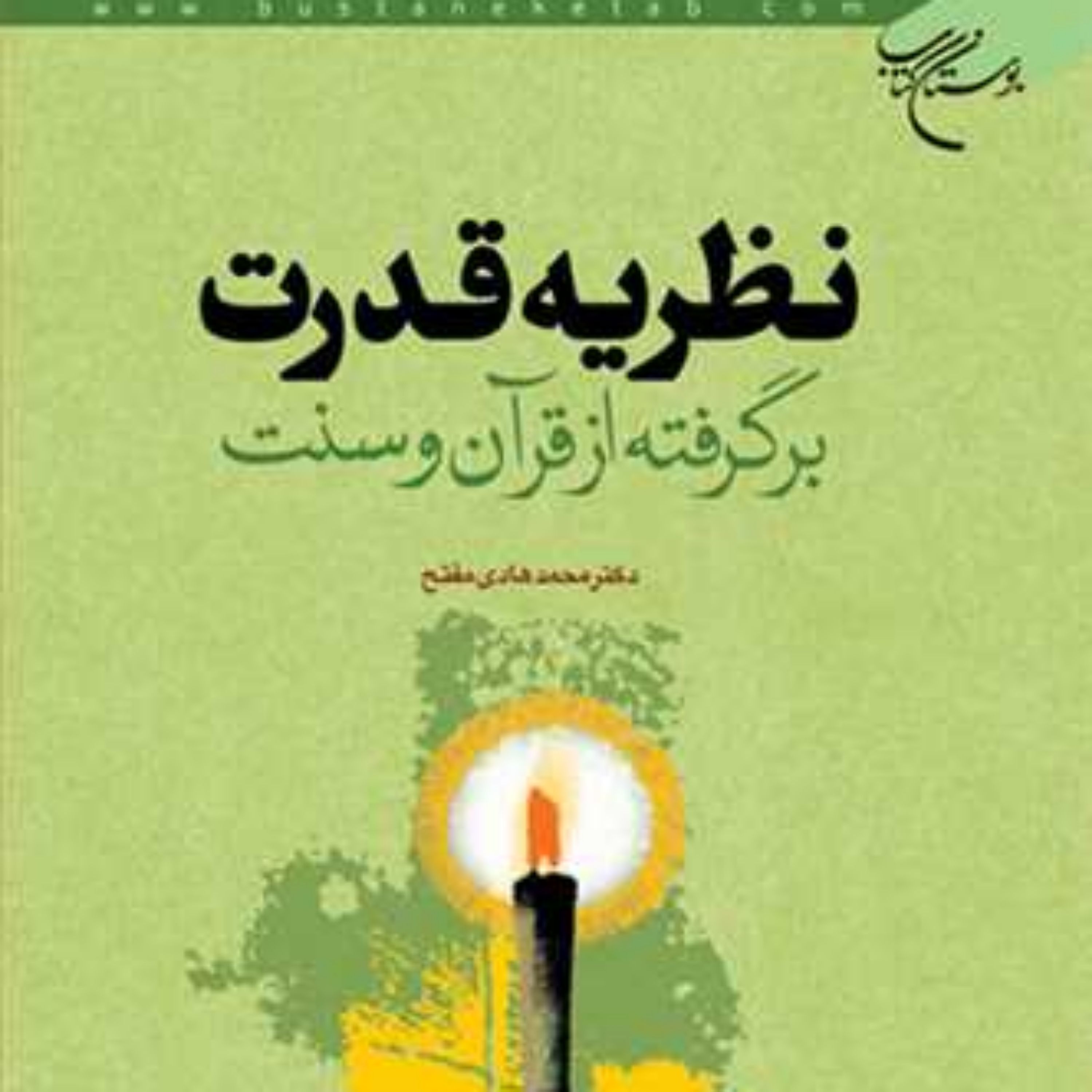 کتاب نظریه قدرت برگرفته از قرآن و سنت  ناشر انتشارات بوستان کتاب  نویسنده محمد