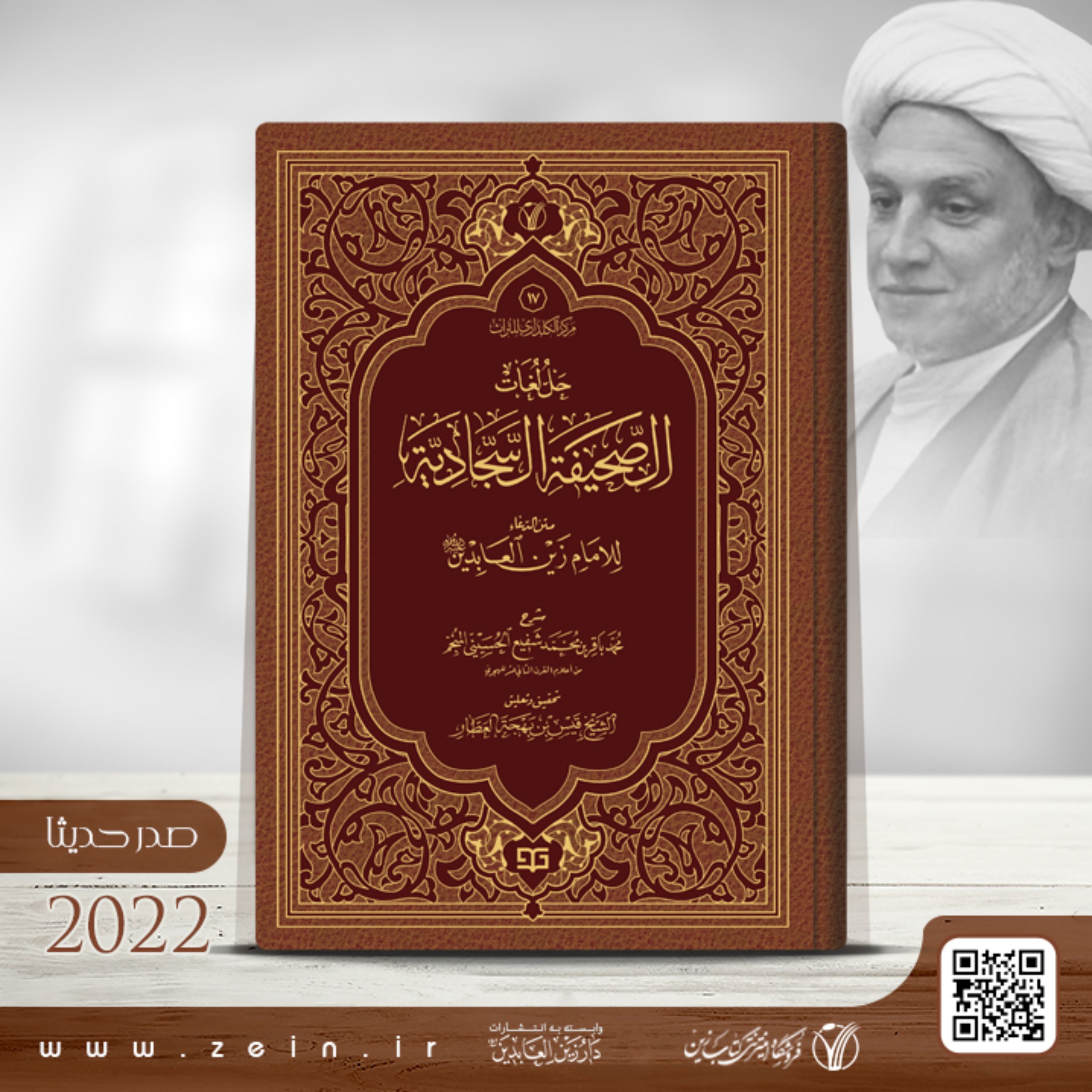 کتاب حل لغات الصحیفه السجادیه ( عربی )