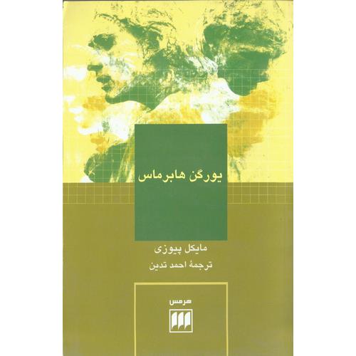 یورگن هابرماس