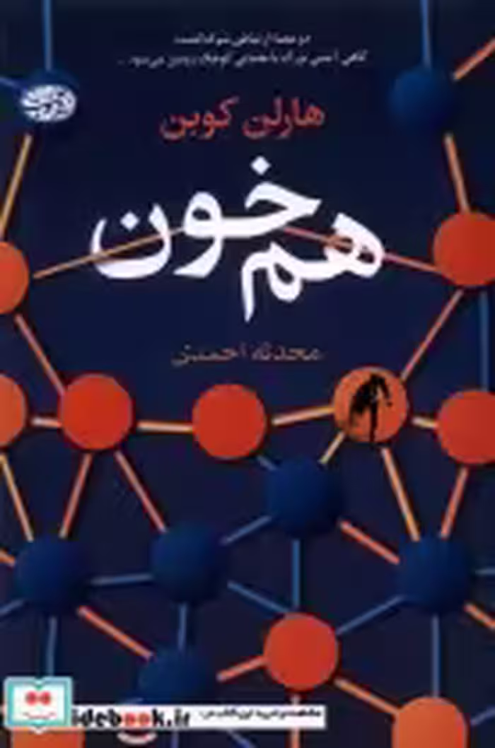 قیمت و خرید کتاب هم خون آموت اثر هارلن کوبن | ایده بوک