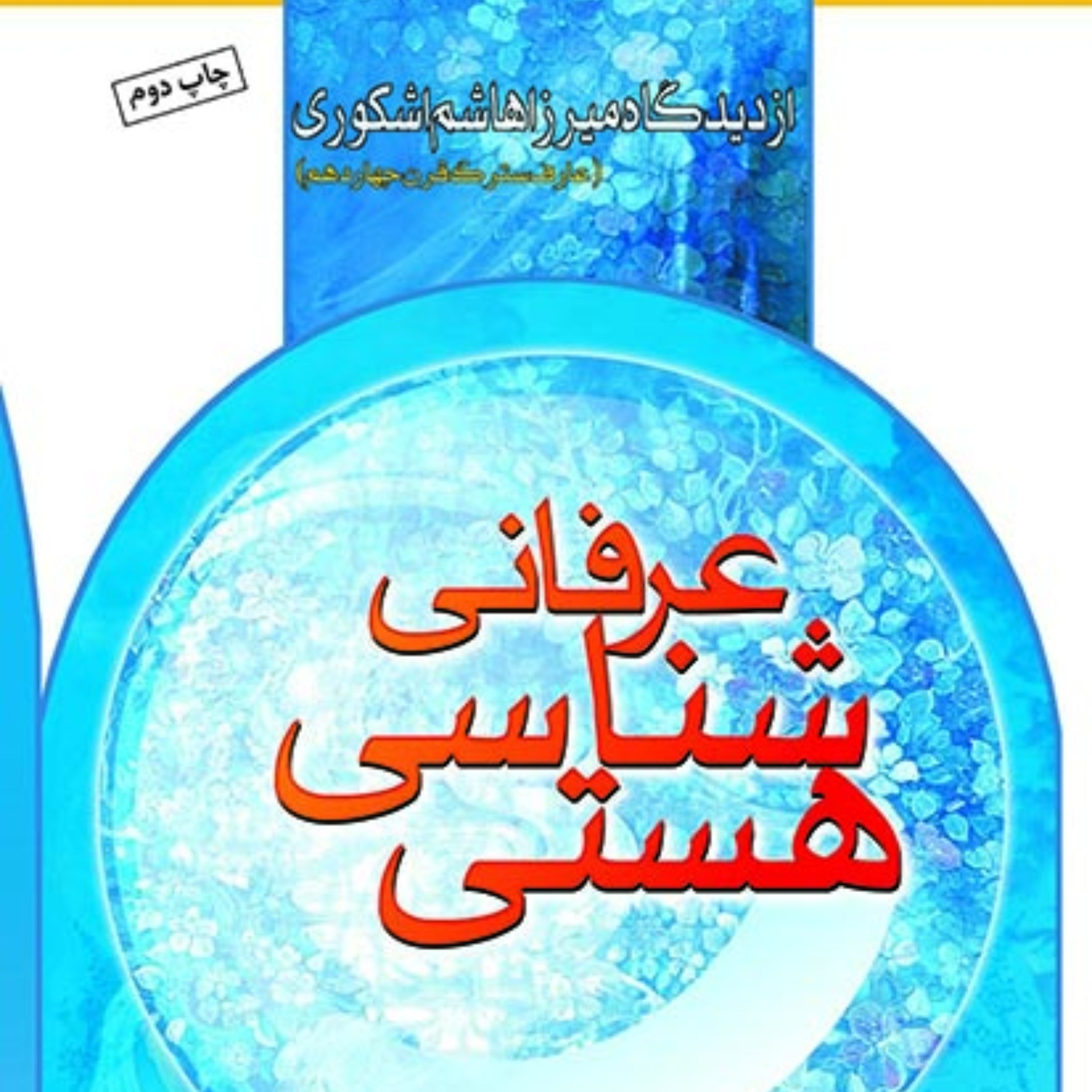 هستی شناسی عرفانی . علی فضلی