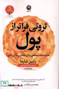 قیمت و خرید کتاب ثروتی فراتر از پول اثر رابین شارما | ایده بوک