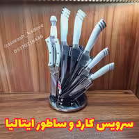سرویس کارد و ساطور ونتی ایتالیا 8 پارچه VENTI ( کارد ، چاقو ، قاشق چنگال ، کفگیر