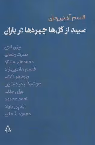 سپیده از گل ها چهره ها در باران (ادبیات،هنر و اندیشه102)