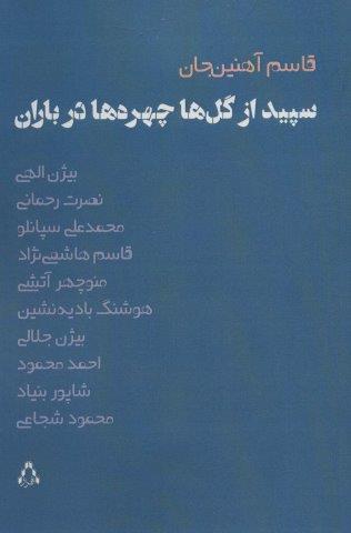 سپیده از گل ها چهره ها در باران (ادبیات،هنر و اندیشه102)